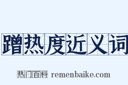 蹭热度近义词是什么意思的图片